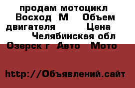 продам мотоцикл “Восход-3М“ › Объем двигателя ­ 175 › Цена ­ 15 000 - Челябинская обл., Озерск г. Авто » Мото   